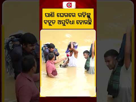 ପାଣି ଘେରରେ ରହିଛୁ ବହୁତ ଅସୁବିଧା ହୋଉଛି | Argus Reels | OdishaFloods | GroundReport | OdishaDisaster