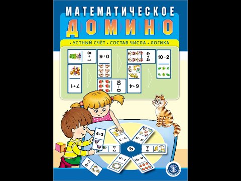 Математическое домино: Устный счёт. Состав числа. Логика.