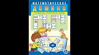 Математическое домино: Устный счёт. Состав числа. Логика.