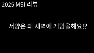 2025 MSI 1일차 경기리뷰 / G2 vs FUR + BLG vs GAM