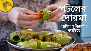 পটলের দোরমা/দোলমা—আমিষ ও নিরামিষ দু'রকম পূর দিয়ে | Bong Eats Bangla