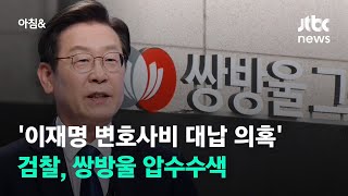 검찰, '이재명 변호사비 대납 의혹' 쌍방울 압수수색 / JTBC 아침&