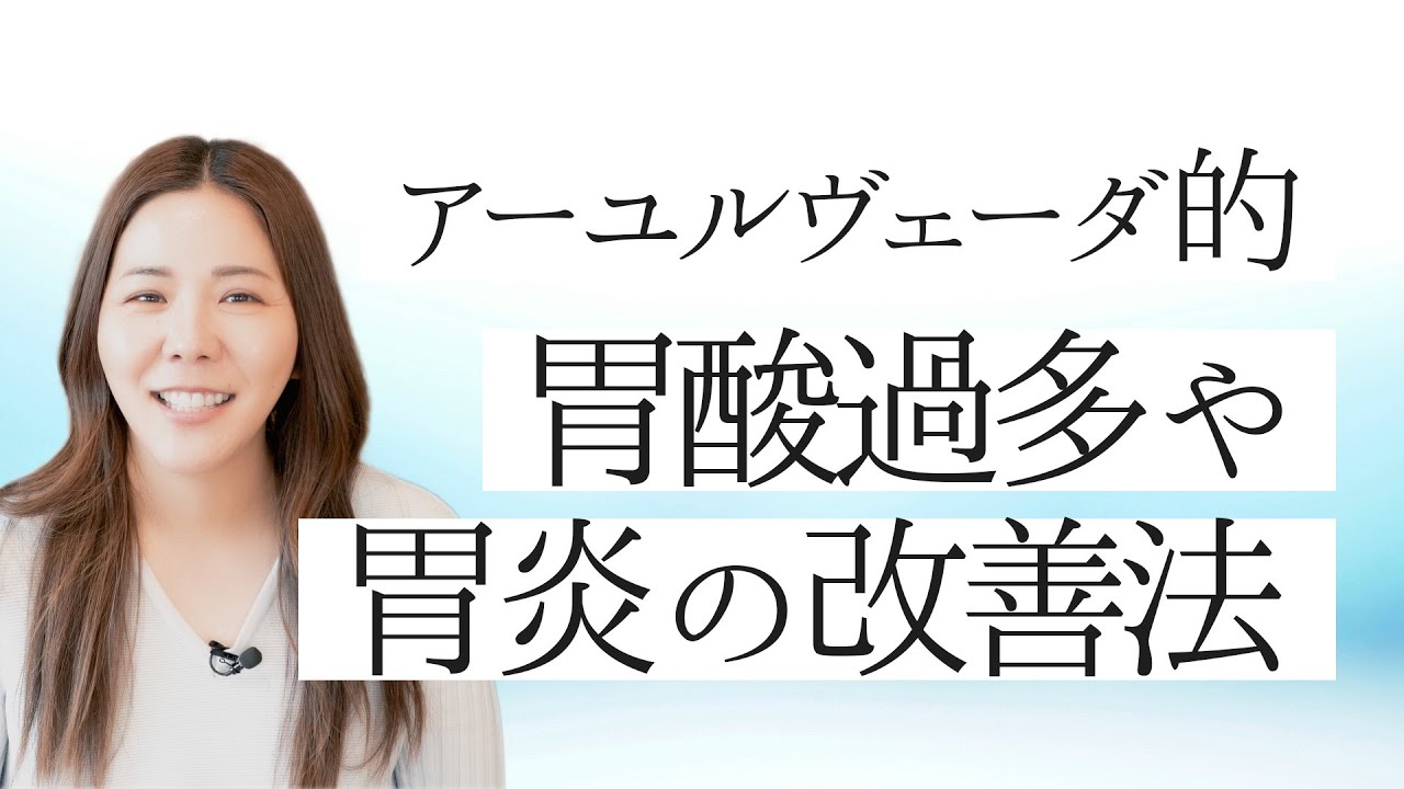 【アーユルヴェーダ的】胃酸過多や胃炎の改善法