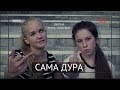 Сама дура (реж. Анна Зайцева) - трейлер фильма