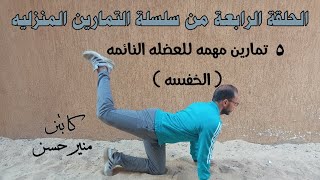 تمارين للعضله النائمه (الخفسه) Glutes Workout .. كابتن منير حسن