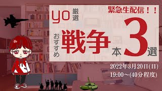 yo厳選　戦争本3選！　緊急生配信