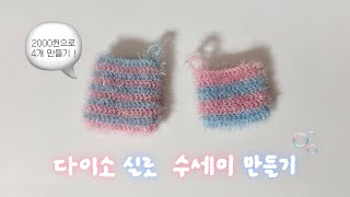 다이소 실로 수세미 만들기 🫧 코바늘 왕초보 🍧 (sub)