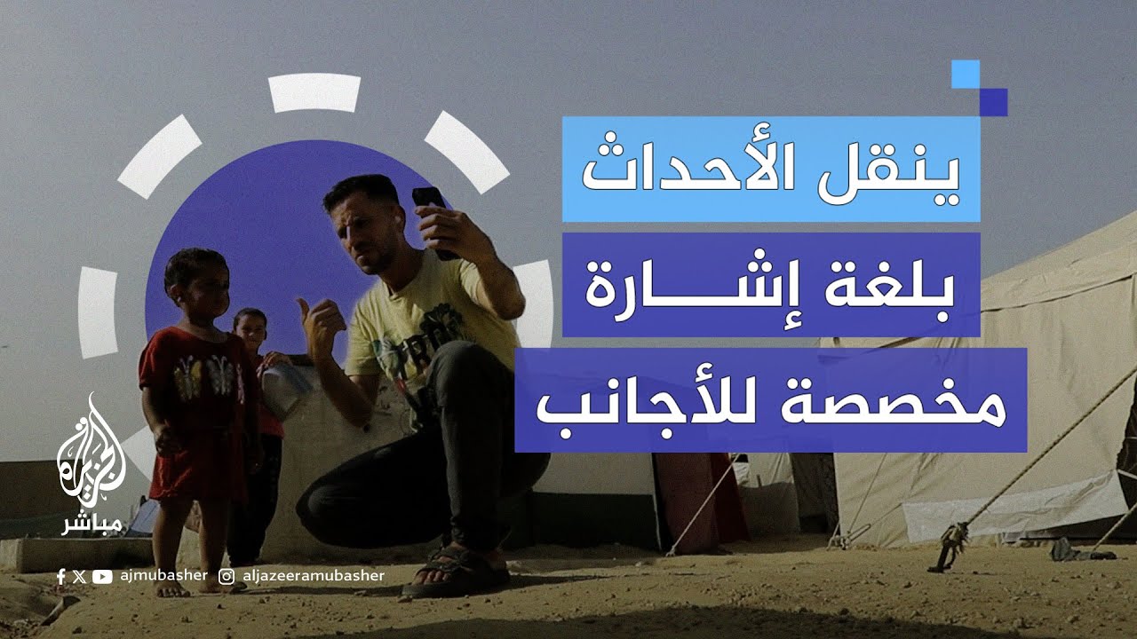 "إشارتي إشارة أجانب عشان كل العالم تشوفني".. فلسطيني من غزة ينقل أحداث الحرب للأجانب بلغة الإشارة