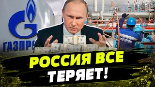 ГАЗПРОМ потерял свои мощности! В РФ впервые РАССКАЗАЛИ об убытках! Где Путин будет брать деньги?