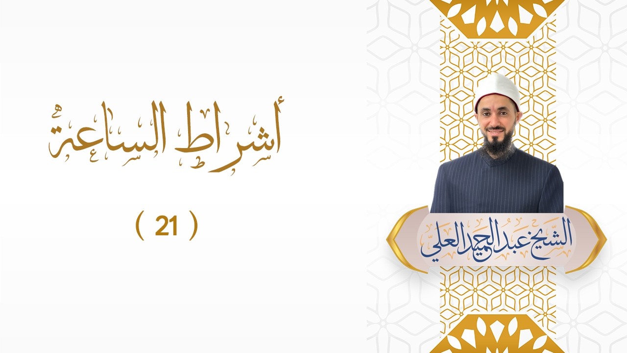 أشراط الساعة (21)