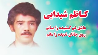 آهنگ عاشقانه افغانی از کاظم شیدایی هنرمند خوش صدا - عاشق غم کشیده را مانم