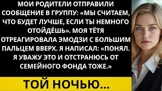 видео: Мои родители отправили групповое сообщение: Мы думаем, тебе стоит на время отойти в сторону… картинка: Мои родители отправили групповое сообщение: Мы думаем, тебе стоит на время отойти в сторону…