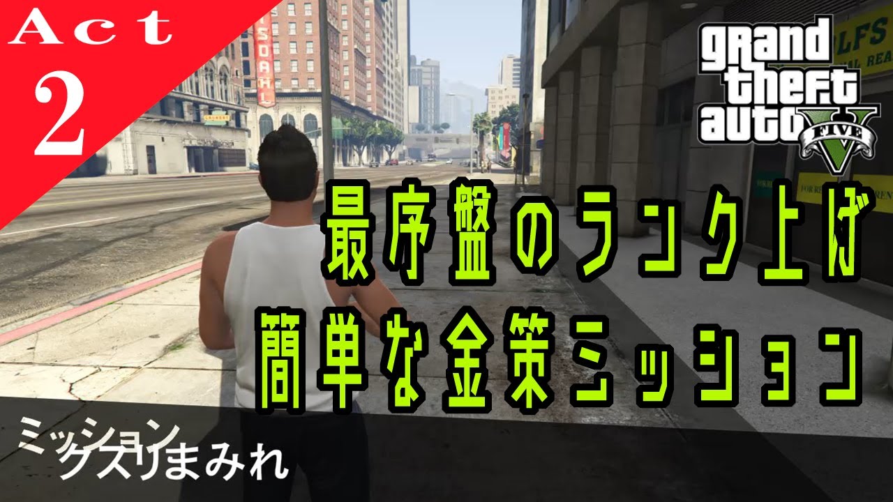 GTA実況：最序盤のランク上げと金策はコレ！