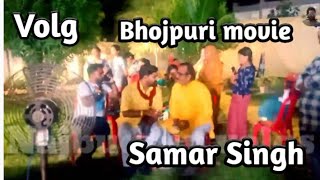 #vlog Samar Singh Bhojpuri Film Saugandh Bholenath ke Rani Chatterjee