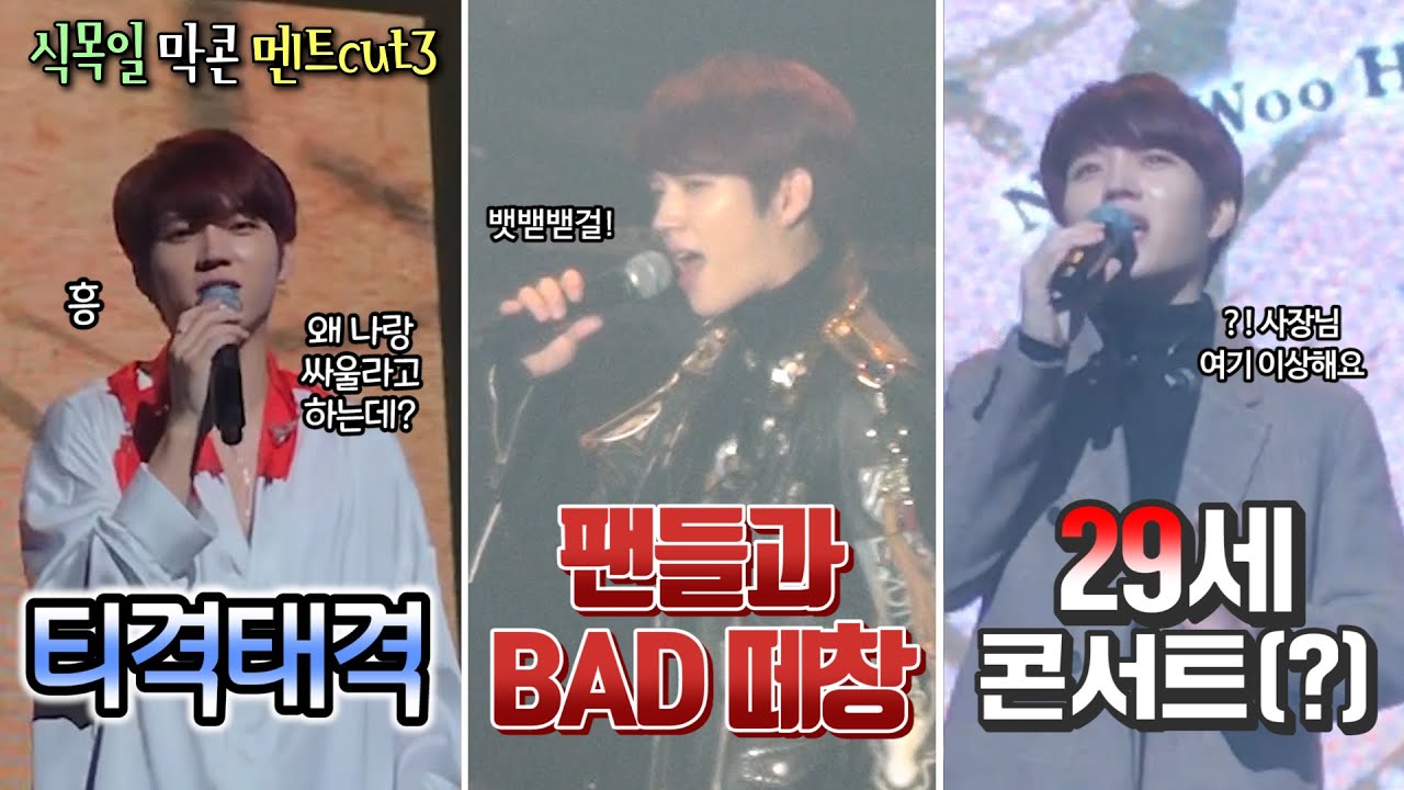 우현이와 팬들의 티격태격& 다정다정한 대화들【식목일 막콘 멘트cut3】 【인피니트 남우현】