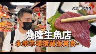 早餐就吃生魚片藏身永樂市場的高級日本料理好味來探店#03