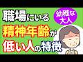 【幼稚な大人】職場にいる精神年齢が低い人の特徴と正しい関わり方６選【人事歴20年の心理カウンセラーが解説】