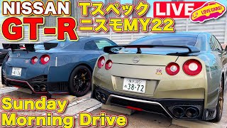 【ライブ】 日産GT-R Tスペック と NISMO スペシャルエディション で朝の都心をドライブ!! 【サンデーモーニングドライブ】