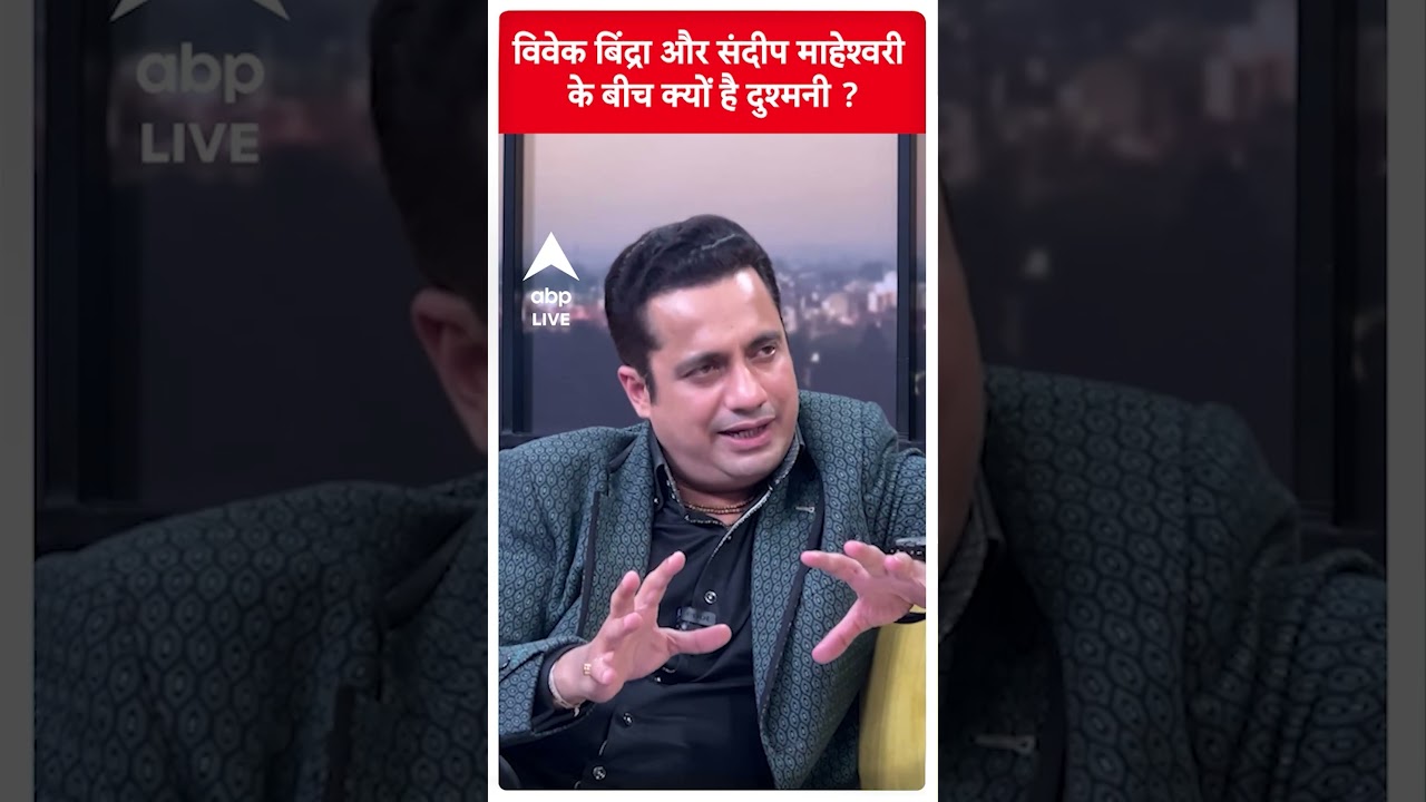 Vivek Bindra और Sandeep Maheshwari के बीच किस बात को लेकर है विवाद ?|ABPLIVE