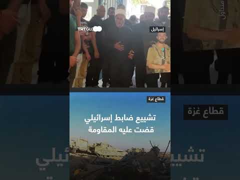 تشييع ضابط إسرائيلي قتل في مواجهة مع المقاومة