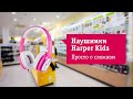 Основные фишки детских наушников Harper Kids