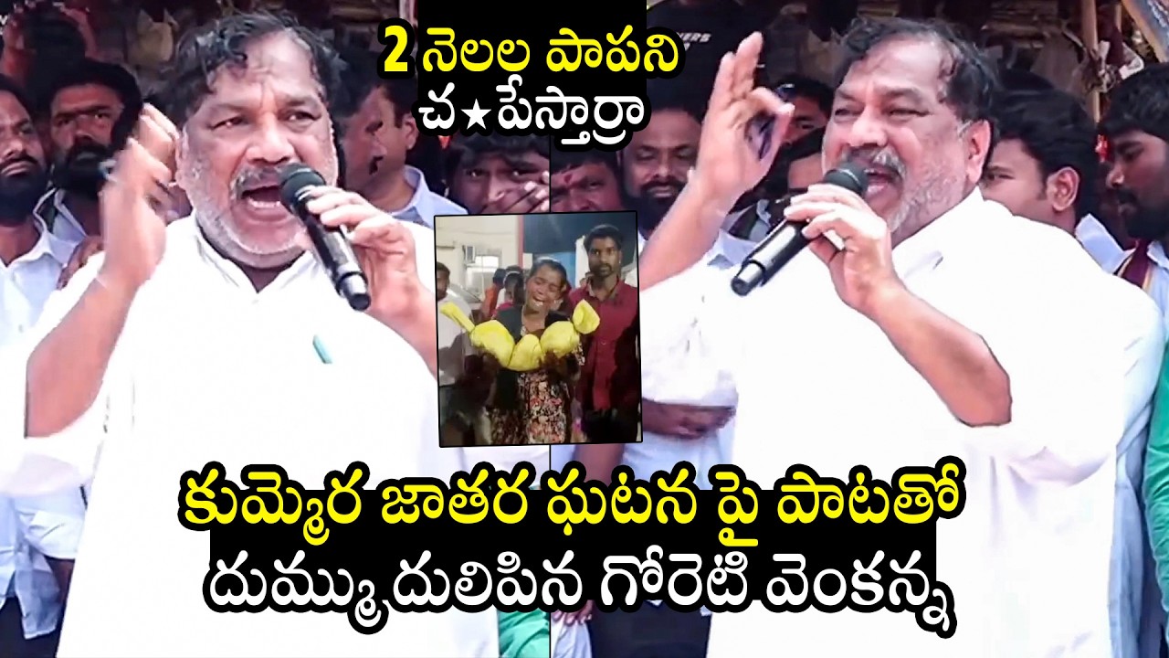 Goreti Venkanna POWERFUL Song On Kummera Mallanna Jathara Incident | Nagar Kurnool | KTR | BTV Daily