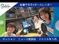 『荻上チキ・Session』 5月29日(金)