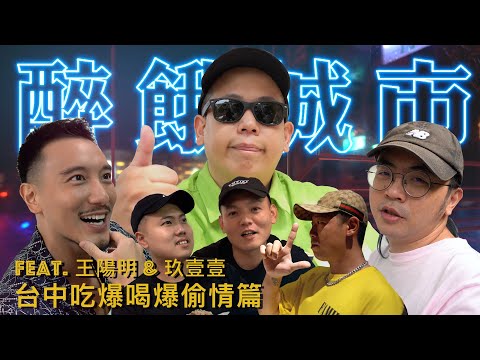 醉餓城市台中之偷情篇｜恩熙俊 Feat. 王陽明 & 玖壹壹｜醉餓城市｜