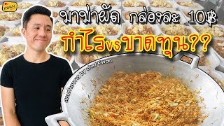 วิธีทำ มาม่าผัดตลาดนัดกล่องละ10บาท พร้อมการคำนวณต้นทุน | เชฟขวัญ