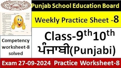 pseb competency based paper class 9th, 10th punjabi worksheet 8 test 2024 practice sheet -8