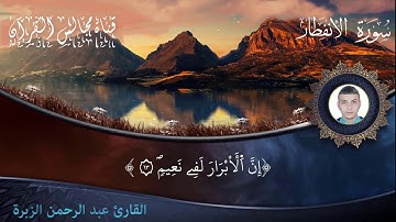 سورة الانفطار للقارئ عبد الرحمن الزبرة المغربي المراكشي - برواية قالون عن نافع -