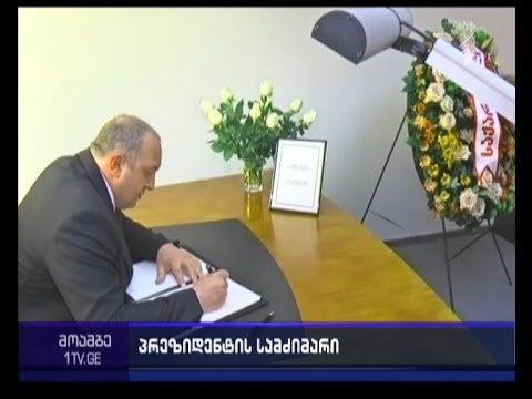საფრანგეთში მომხდარი ავიაკატასტროფის გამო სამძიმრის წიგნი გაიხსნა
