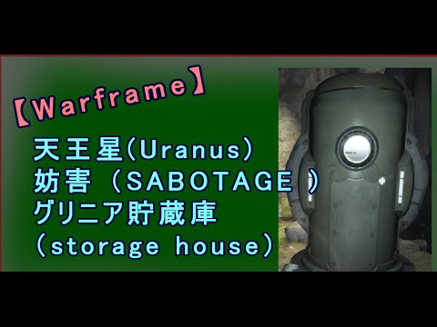 Warframe 天王星妨害 貯蔵庫探し Uranus Sabotage Storage House Youtube