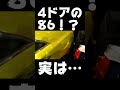 4ドアの86！？実はこの車…