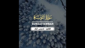 القارئ : إدريس_أبكر سورة التوبة آيات (104_105)