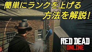 簡単にランクを上げる方法を紹介！ 経験値稼ぎ レッドデッドオンライン Red Dead Redemption2