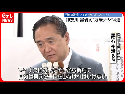 【神奈川県知事選】現職の黒岩祐治氏が4選「マイナスから再スタート」勝利のバンザイなし