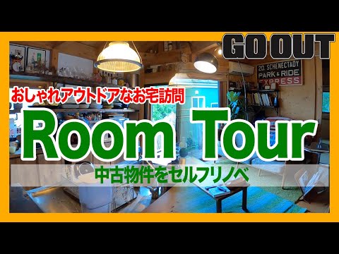 D.I.Y満載!中古物件をセルフリノベした、湘南のおしゃれアウトドアハウス!【ルームツアー】