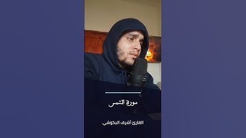 "تلاوة مؤثرة من سورة الشمس | قد أفلح من زكاها ✨"