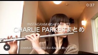 【フルート かっこいい曲】Charlie Parkerの曲いろいろ【演奏してみた】