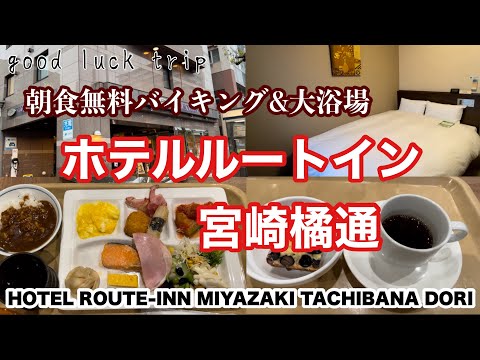 【ホテルルートイン宮崎橘通】大浴場・朝食無料バイキングありの宮崎の中心街にあるホテルをご紹介♪