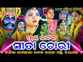 କରଡ଼ାପଲ୍ଲୀ ସୀତା ଚୋରି karadapalli Sita Chori - Full Video Revealed odia rama nataka
