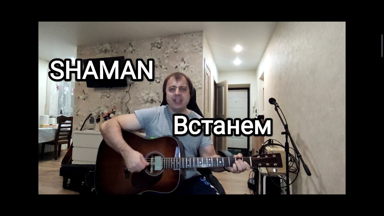 Моя россия шаман на гитаре. Шаман гимн. Шаман встанем ютуб.