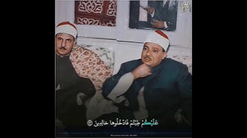 مقطع من سورة الزمر / الشيخ عبدالباسط رحمه الله . ............