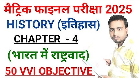 भारत में राष्ट्रवाद |class 10th History chapter 4 objective question 2025 |itihas 10th ch4 2025 |