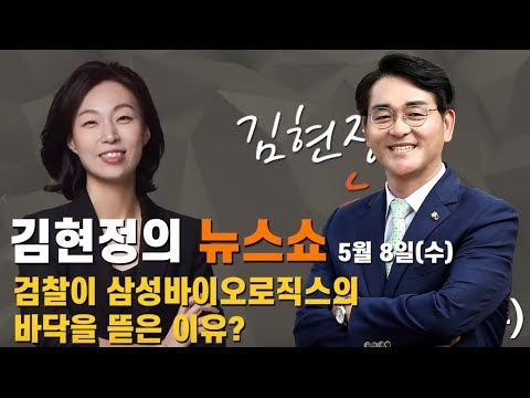 〈김현정의 뉴스쇼〉 검찰이 삼성바이오로직스의 바닥을 뜯은 이유?