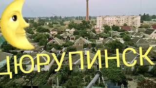 ЦЮРУПИНСК 🎸💐 Столица ЗЕМЛИ