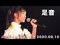 B.O.L.T『足音』@ニコSオンラインライブ 2020.09.10 ダイジェストムービー