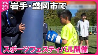 【「スポーツの日」】岩手・盛岡市でスポーツフェスティバル開催