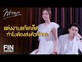 FIN | จนกว่าจะได้ทำพิธีส่งตัวเข้าหอให้เรียบร้อย | พราวมุก EP.5 | Ch3Thailand